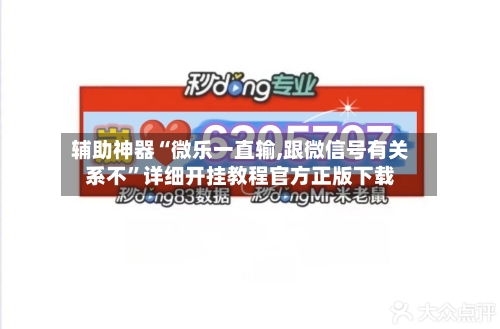 辅助神器“微乐一直输,跟微信号有关系不”详细开挂教程官方正版下载-第3张图片