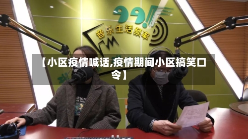 【小区疫情喊话,疫情期间小区搞笑口令】-第1张图片