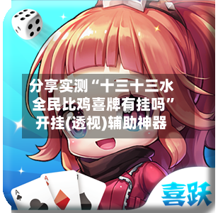 分享实测“十三十三水全民比鸡喜牌有挂吗”开挂(透视)辅助神器-第1张图片