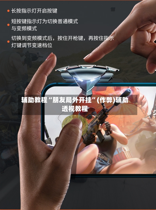 辅助教程“朋友局外开挂”(作弊)辅助透视教程-第1张图片