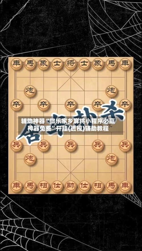 辅助神器“微乐家乡麻将小程序必赢神器免费	”开挂(透视)辅助教程-第3张图片