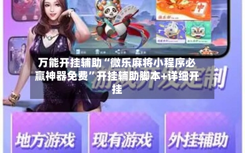 万能开挂辅助“微乐麻将小程序必赢神器免费”开挂辅助脚本+详细开挂-第1张图片