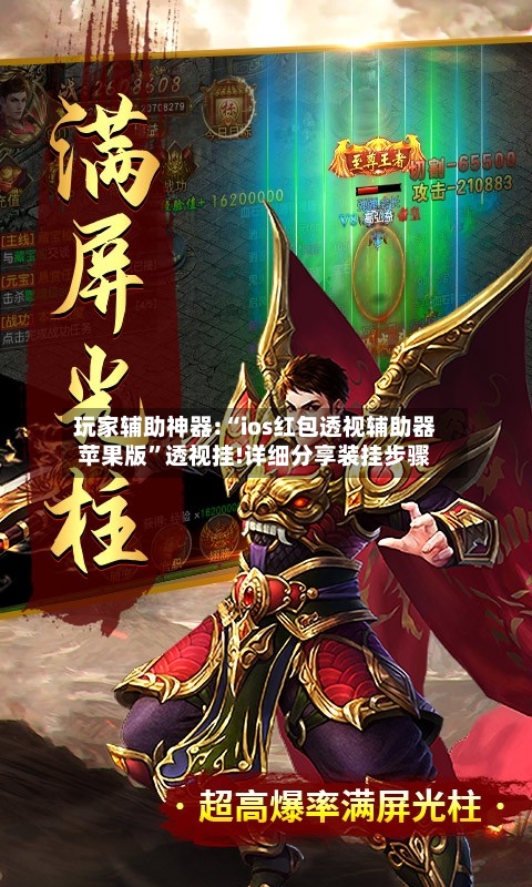 玩家辅助神器:“ios红包透视辅助器苹果版”透视挂!详细分享装挂步骤-第3张图片