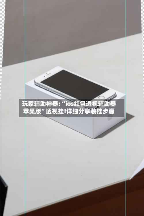 玩家辅助神器:“ios红包透视辅助器苹果版”透视挂!详细分享装挂步骤-第1张图片