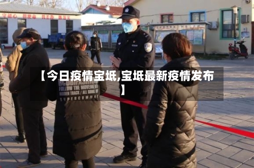 【今日疫情宝坻,宝坻最新疫情发布】-第1张图片