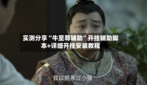 实测分享“牛至尊辅助”开挂辅助脚本+详细开挂安装教程-第2张图片