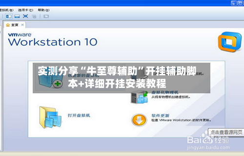 实测分享“牛至尊辅助	”开挂辅助脚本+详细开挂安装教程-第1张图片