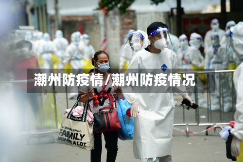 潮州防疫情/潮州防疫情况-第2张图片