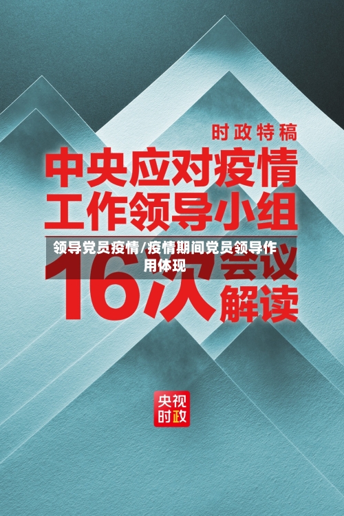 领导党员疫情/疫情期间党员领导作用体现-第1张图片
