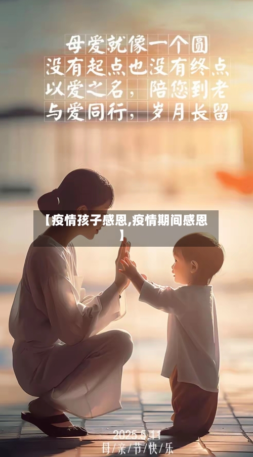 【疫情孩子感恩,疫情期间感恩】-第1张图片