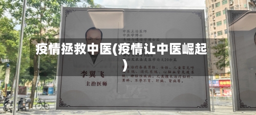 疫情拯救中医(疫情让中医崛起)-第2张图片