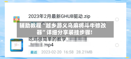 辅助教程“越乡游义乌麻将斗牛修改器	”详细分享装挂步骤!-第2张图片
