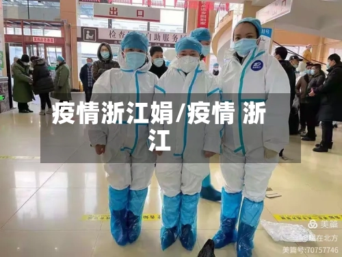 疫情浙江娟/疫情 浙江-第3张图片