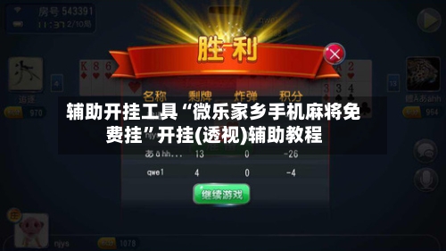 辅助开挂工具“微乐家乡手机麻将免费挂”开挂(透视)辅助教程-第1张图片