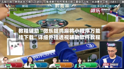 教程辅助“微乐捉鸡麻将小程序万能挂下载”详细外挂透视辅助软件教程-第2张图片