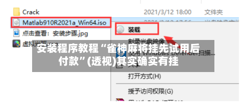 安装程序教程“雀神麻将挂先试用后付款”(透视)其实确实有挂-第2张图片