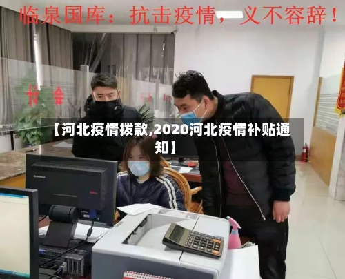 【河北疫情拨款,2020河北疫情补贴通知】-第2张图片
