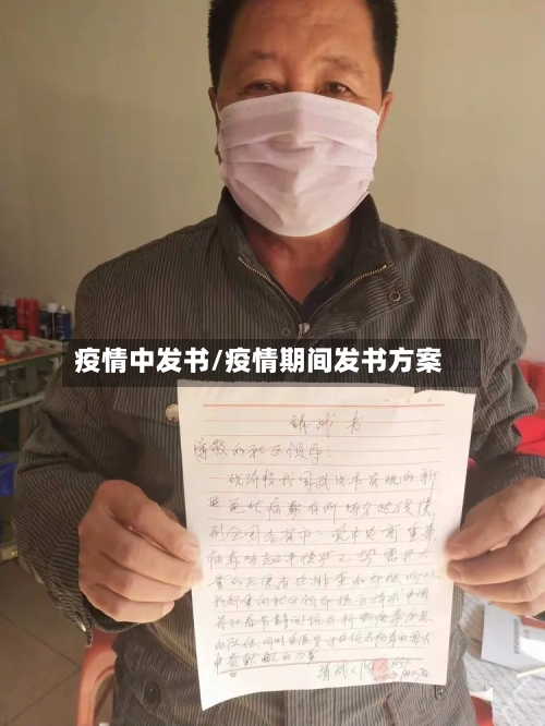 疫情中发书/疫情期间发书方案-第2张图片