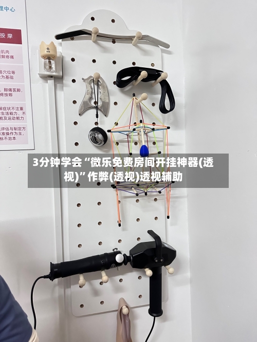 3分钟学会“微乐免费房间开挂神器(透视)”作弊(透视)透视辅助-第1张图片