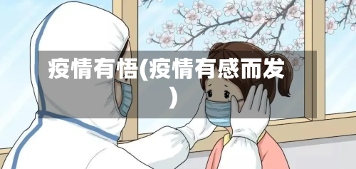 疫情有悟(疫情有感而发)-第2张图片