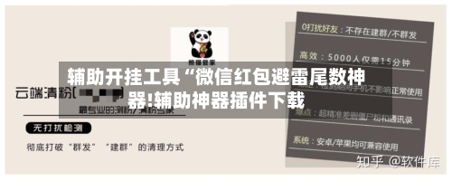 辅助开挂工具“微信红包避雷尾数神器!辅助神器插件下载-第3张图片