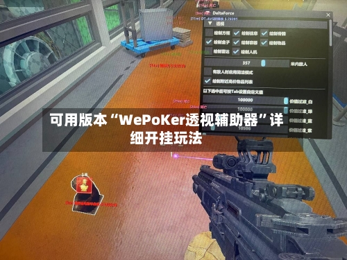 可用版本“WePoKer透视辅助器”详细开挂玩法-第3张图片