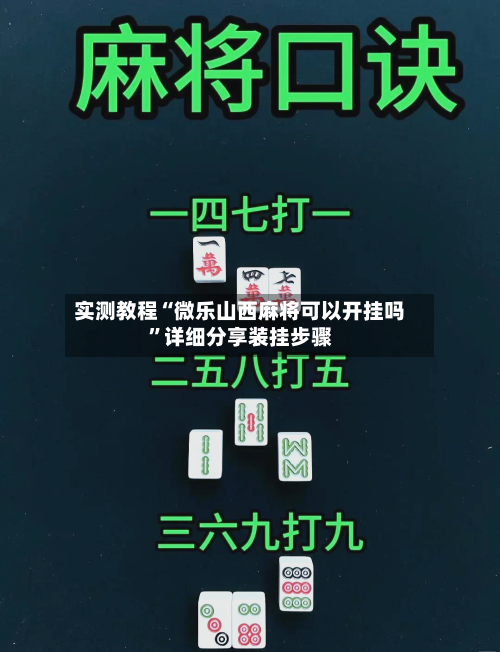 实测教程“微乐山西麻将可以开挂吗”详细分享装挂步骤-第1张图片