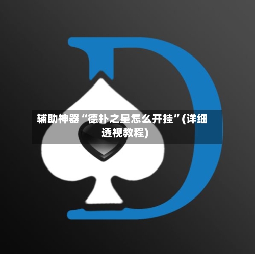 辅助神器“德扑之星怎么开挂	”(详细透视教程)-第1张图片