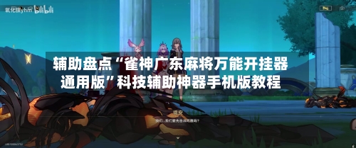 辅助盘点“雀神广东麻将万能开挂器通用版	”科技辅助神器手机版教程-第1张图片