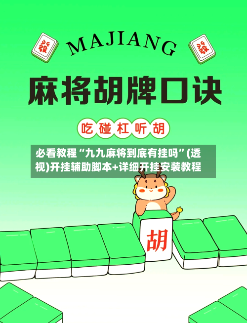 必看教程“九九麻将到底有挂吗	”(透视)开挂辅助脚本+详细开挂安装教程-第1张图片