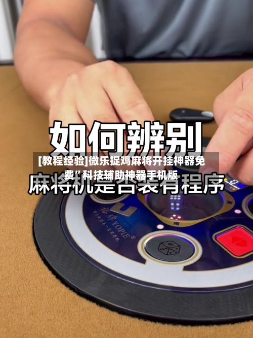 [教程经验]微乐捉鸡麻将开挂神器免费	”科技辅助神器手机版-第1张图片