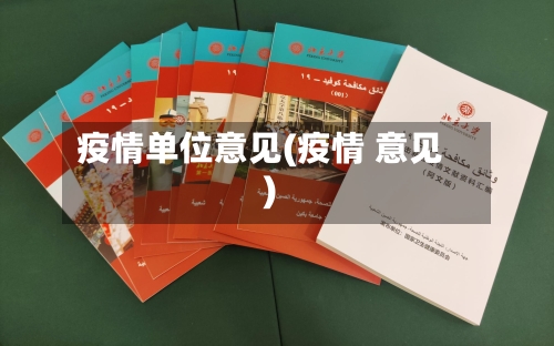 疫情单位意见(疫情 意见)-第2张图片