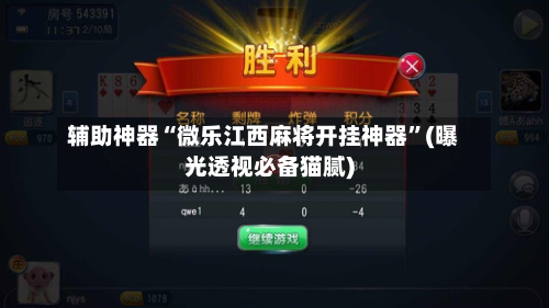 辅助神器“微乐江西麻将开挂神器”(曝光透视必备猫腻)-第1张图片