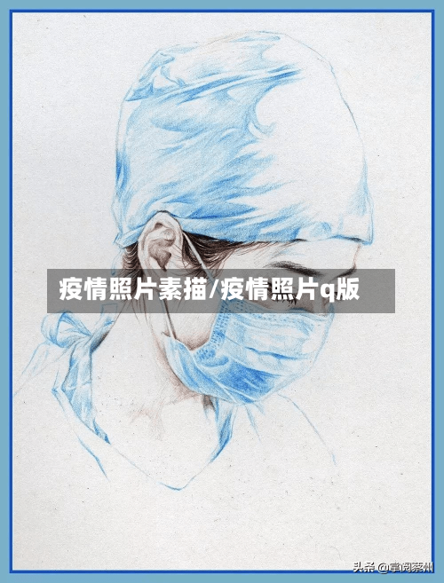 疫情照片素描/疫情照片q版-第1张图片