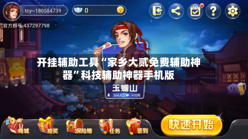 开挂辅助工具“家乡大贰免费辅助神器”科技辅助神器手机版-第2张图片