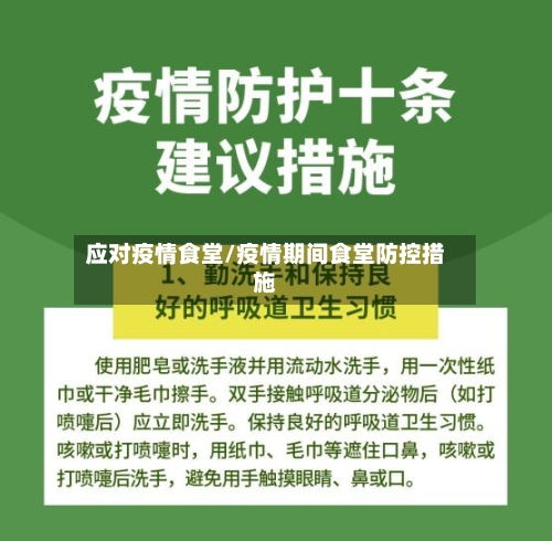 应对疫情食堂/疫情期间食堂防控措施-第1张图片