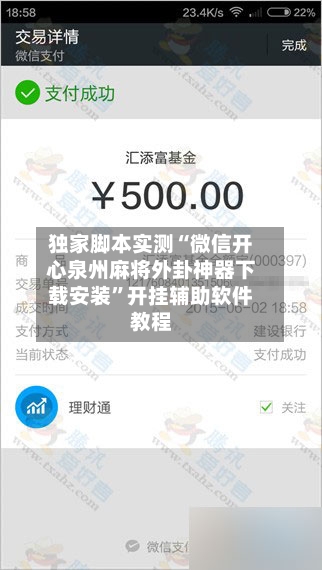 独家脚本实测“微信开心泉州麻将外卦神器下载安装”开挂辅助软件教程-第1张图片