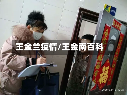 王金兰疫情/王金南百科-第3张图片