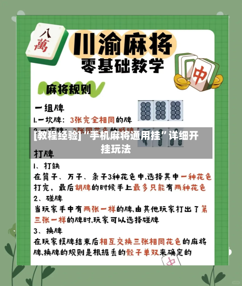 [教程经验]“手机麻将通用挂”详细开挂玩法-第2张图片