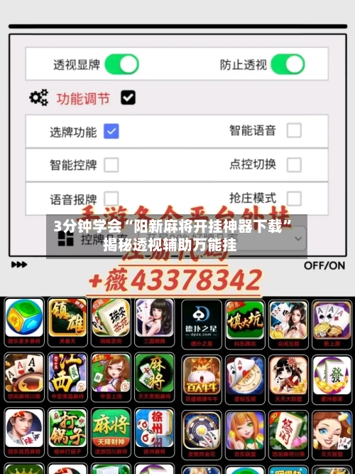 3分钟学会“阳新麻将开挂神器下载	”揭秘透视辅助万能挂-第1张图片