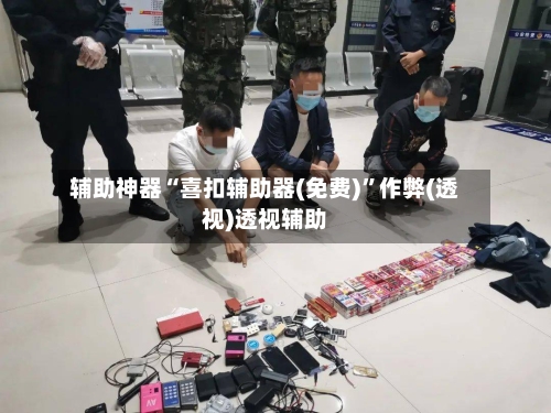 辅助神器“喜扣辅助器(免费)	”作弊(透视)透视辅助-第2张图片