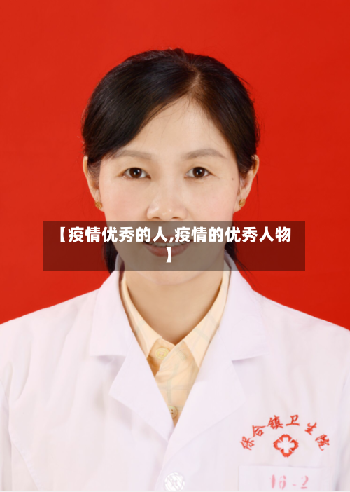 【疫情优秀的人,疫情的优秀人物】-第1张图片