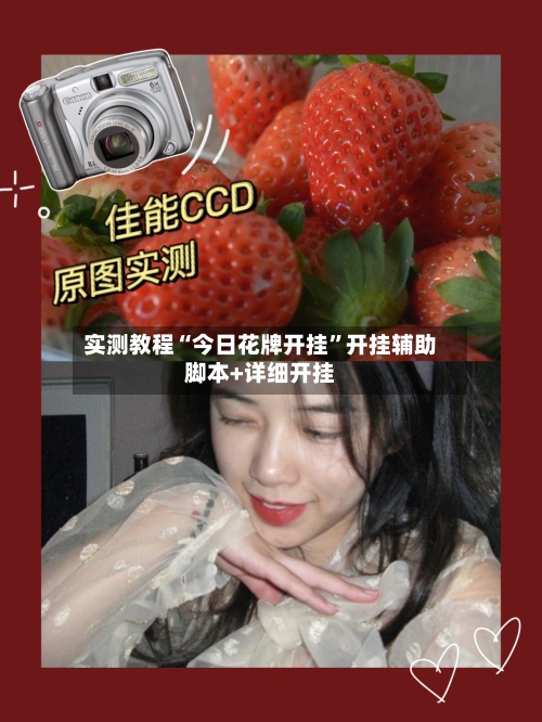 实测教程“今日花牌开挂”开挂辅助脚本+详细开挂-第3张图片