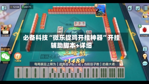 必备科技“微乐捉鸡开挂神器	”开挂辅助脚本+详细-第1张图片