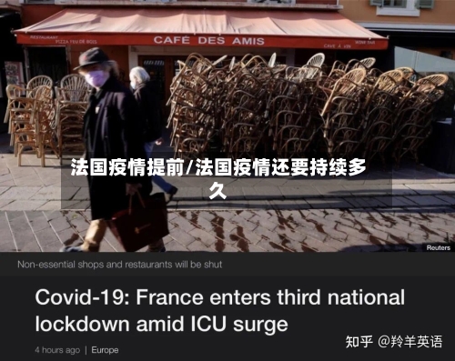 法国疫情提前/法国疫情还要持续多久-第3张图片