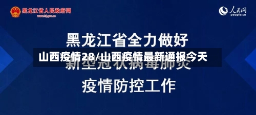 山西疫情28/山西疫情最新通报今天-第2张图片