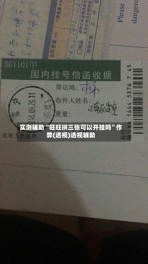 实测辅助“旺旺拼三张可以开挂吗”作弊(透视)透视辅助-第2张图片