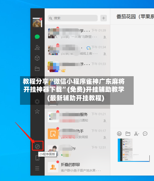 教程分享“微信小程序雀神广东麻将开挂神器下载	”(免费)开挂辅助教学(最新辅助开挂教程)-第1张图片