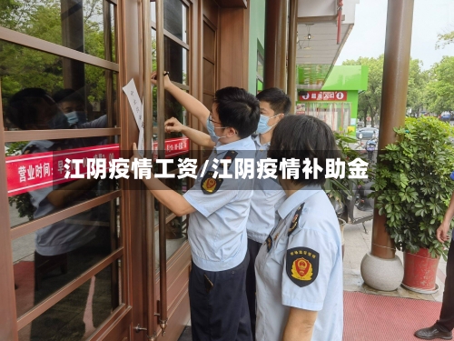 江阴疫情工资/江阴疫情补助金-第1张图片