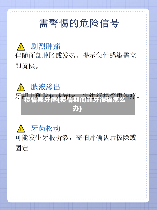 疫情期牙疼(疫情期间蛀牙很痛怎么办)-第2张图片